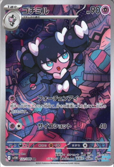 [AR] SV11W-122/086《ゴチミル》