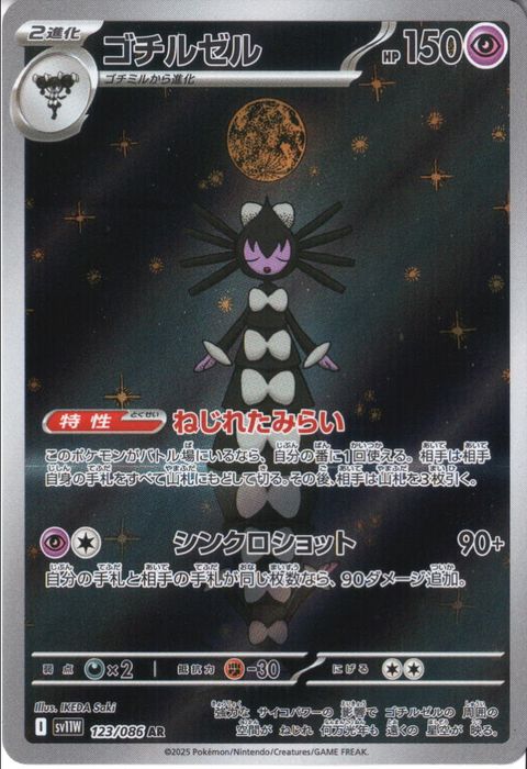 [AR] SV11W-123/086《ゴチルゼル》