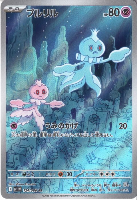 [AR] SV11W-124/086《プルリル》