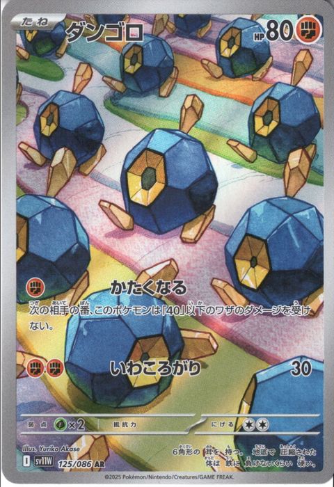 [AR] SV11W-125/086《ダンゴロ》