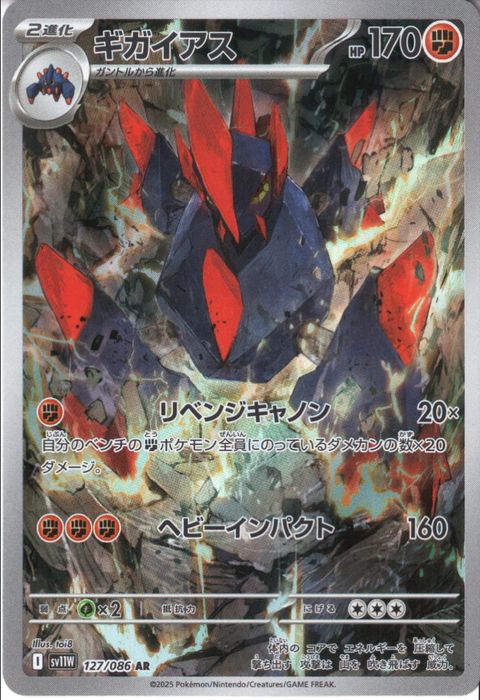 [AR] SV11W-127/086《ギガイアス》