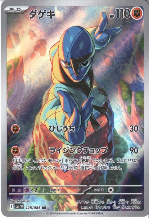 [AR] SV11W-128/086《ダゲキ》