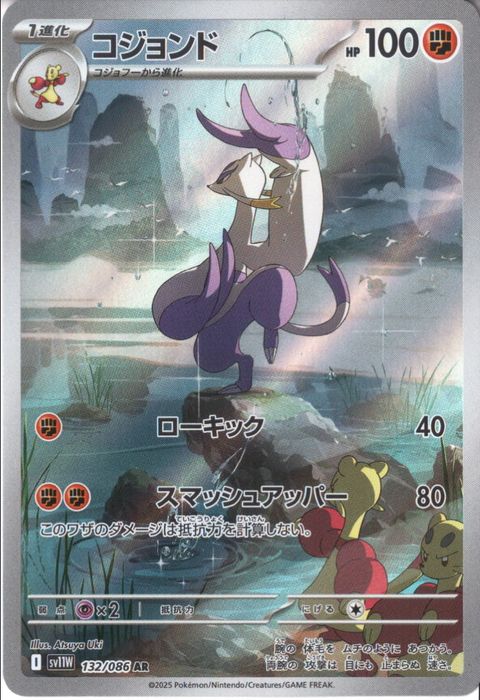 [AR] SV11W-132/086《コジョンド》