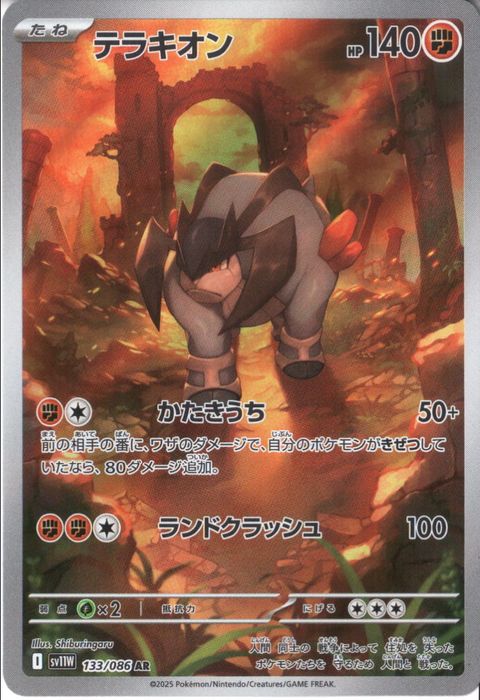 [AR] SV11W-133/086《テラキオン》