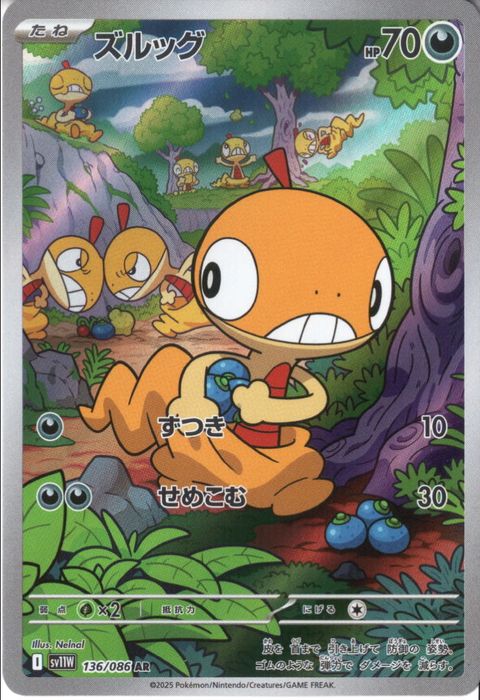 [AR] SV11W-136/086《ズルッグ》