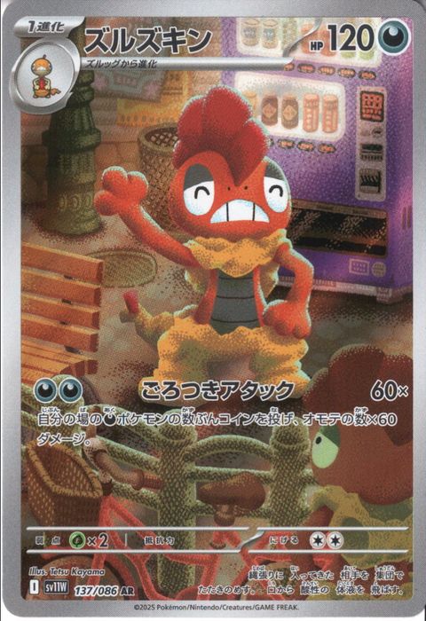 [AR] SV11W-137/086《ズルズキン》