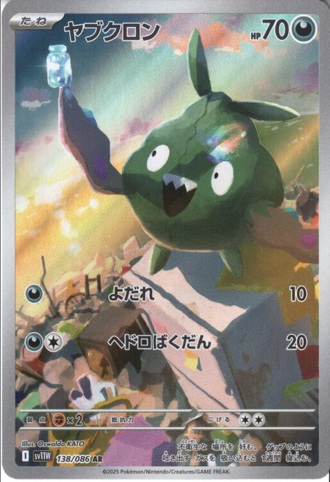 [AR] SV11W-138/086《ヤブクロン》