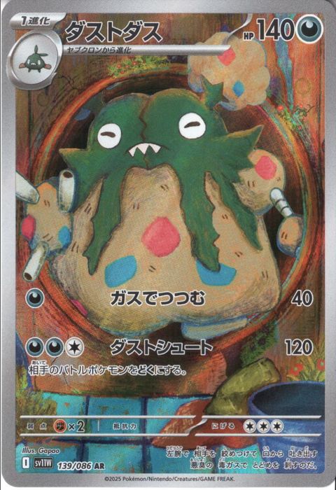 [AR] SV11W-139/086《ダストダス》