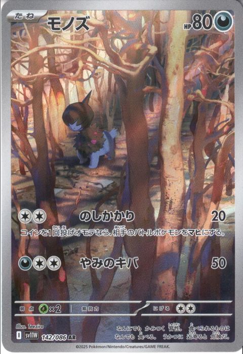 [AR] SV11W-142/086《モノズ》