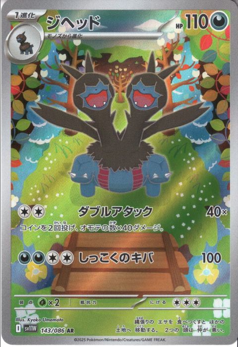 [AR] SV11W-143/086《ジヘッド》