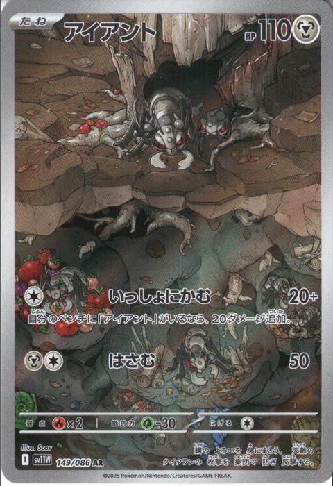 [AR] SV11W-149/086《アイアント》