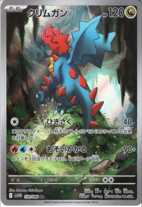 [AR] SV11W-150/086《クリムガン》
