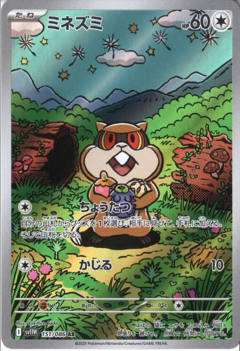 [AR] SV11W-151/086《ミネズミ》