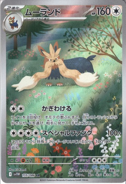 [AR] SV11W-155/086《ムーランド》