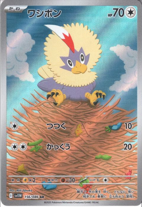 [AR] SV11W-156/086《ワシボン》