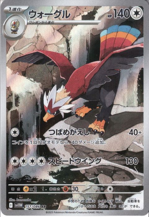 [AR] SV11W-157/086《ウォーグル》