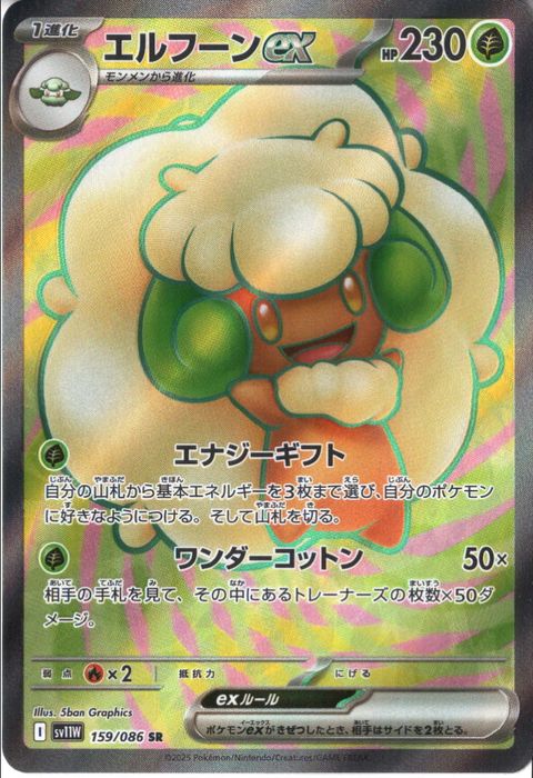 [SR] SV11W-159/086《エルフーンex》
