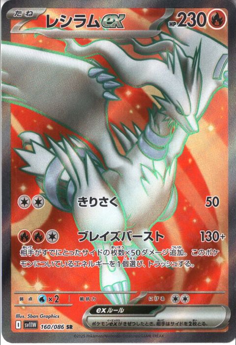 [SR] SV11W-160/086《レシラムex》