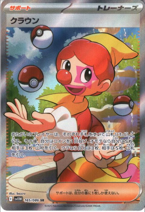 [SR] SV11W-165/086《クラウン》