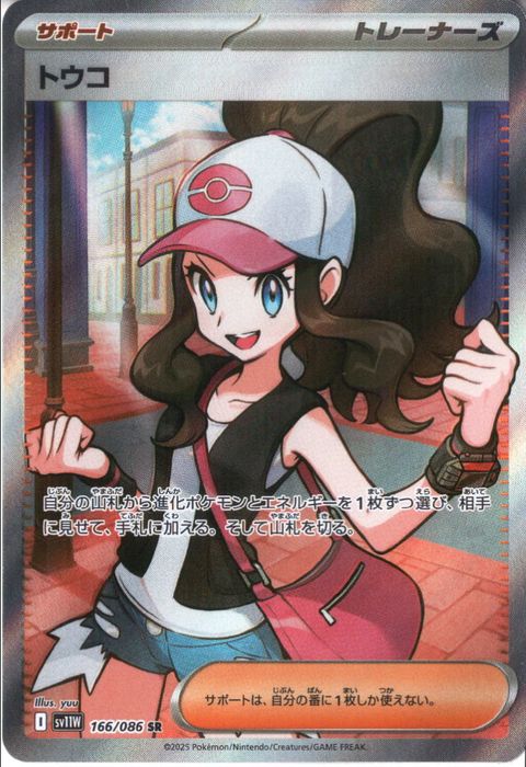 [SR] SV11W-166/086《トウコ》