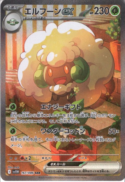 [SAR] SV11W-167/086《エルフーンex》