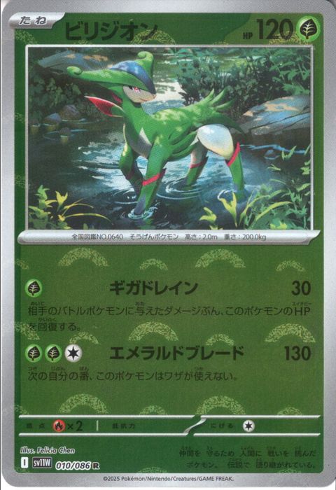 [R/ミラー/モンスターボール] SV11W-010/086《ビリジオン》