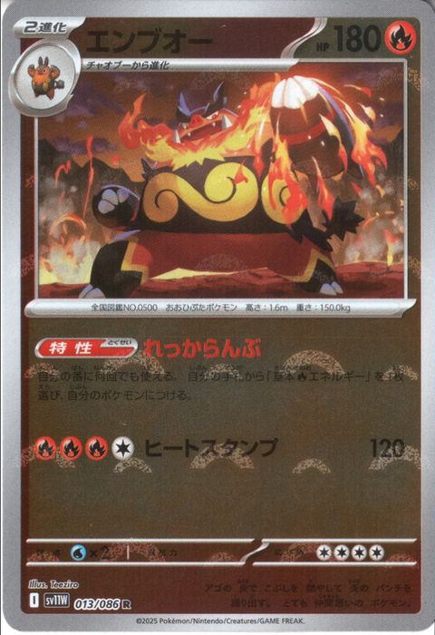 [R/ミラー/モンスターボール] SV11W-013/086《エンブオー》