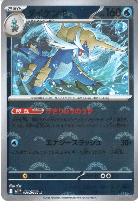 [R/ミラー/モンスターボール] SV11W-020/086《ダイケンキ》