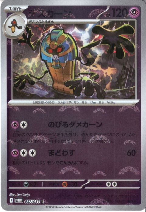 [R/ミラー/モンスターボール] SV11W-037/086《デスカーン》