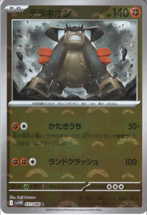 [R/ミラー/モンスターボール] SV11W-051/086《テラキオン》