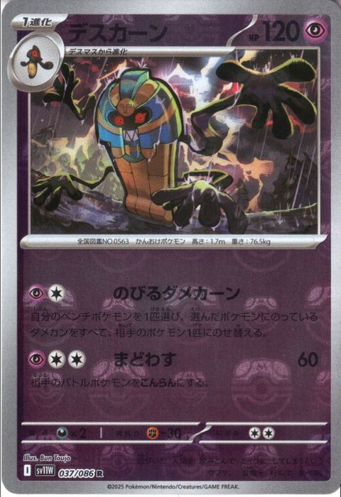 [R/ミラー/マスターボール] SV11W-037/086《デスカーン》