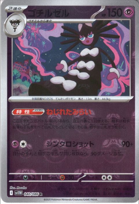 [R/ミラー/マスターボール] SV11W-040/086《ゴチルゼル》