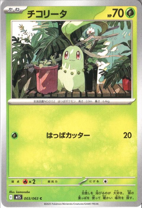 [C] M1S-003/063 《チコリータ》