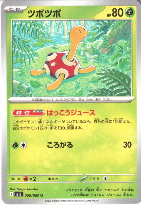 [U] M1S-006/063 《ツボツボ》