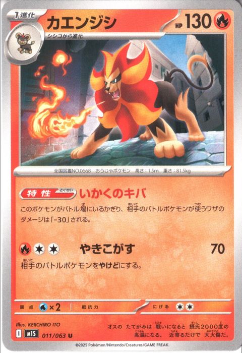 [U] M1S-011/063 《カエンジシ》