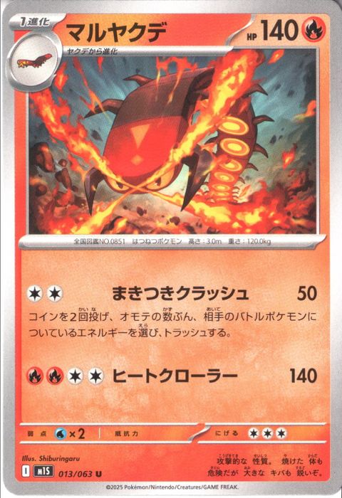 [U] M1S-013/063 《マルヤクデ》