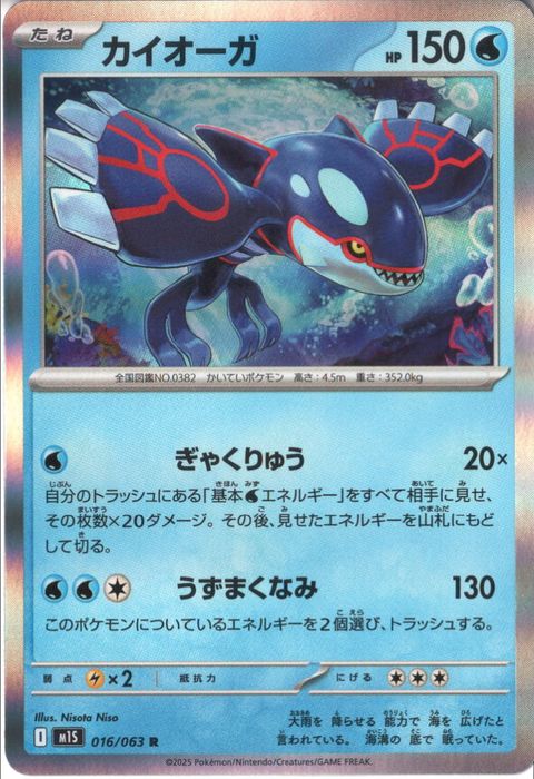 [R] M1S-016/063 《カイオーガ》