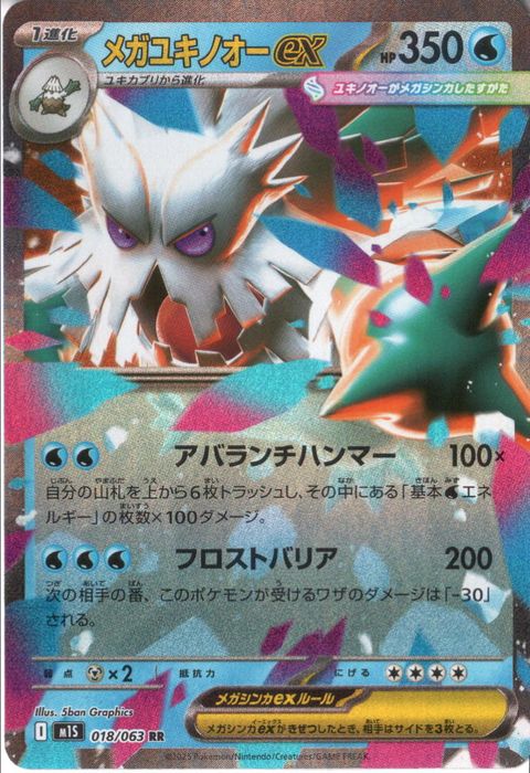 [RR] M1S-018/063 《メガユキノオーex》