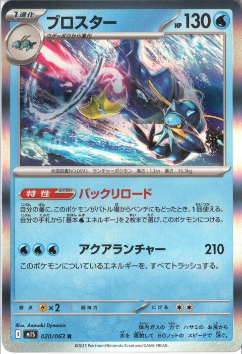 [R] M1S-020/063 《ブロスター》