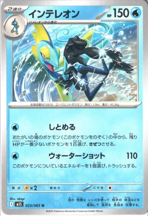 [U] M1S-023/063 《インテレオン》