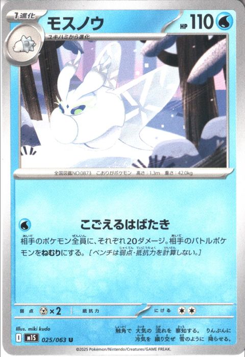 [U] M1S-025/063 《モスノウ》