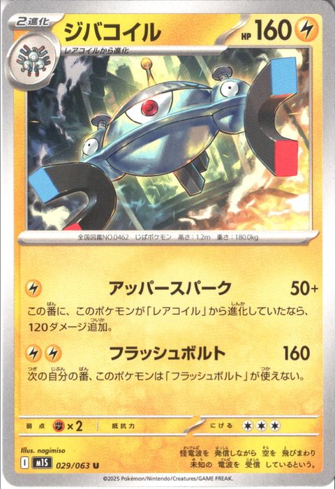 [U] M1S-029/063 《ジバコイル》