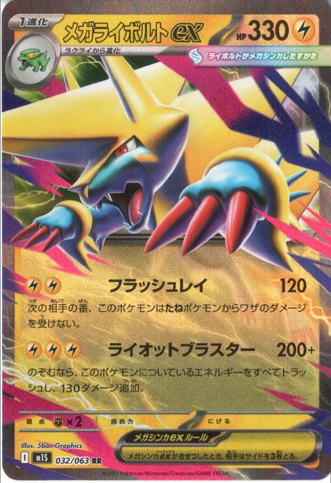 [RR] M1S-032/063 《メガライボルトex》
