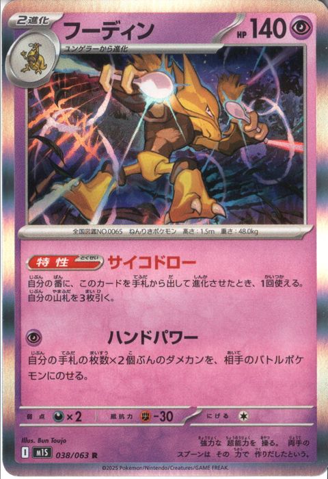 [R] M1S-038/063 《フーディン》