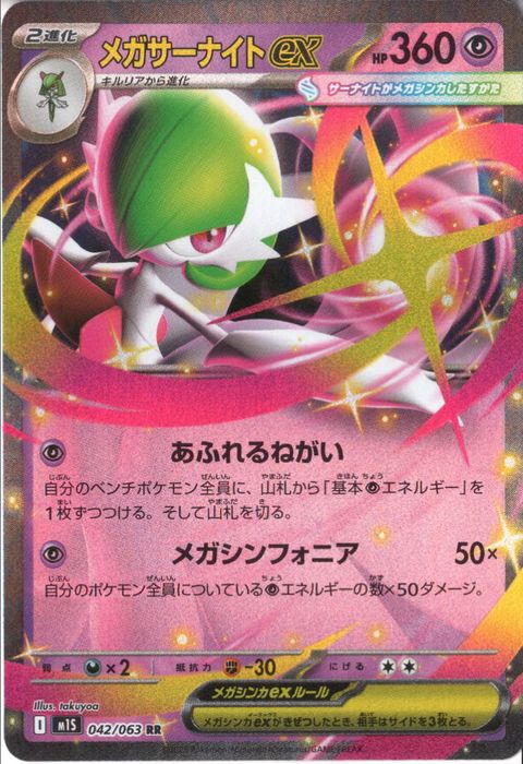 [RR] M1S-042/063 《メガサーナイトex》