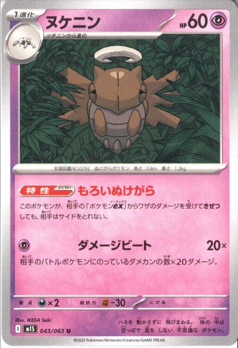 [U] M1S-043/063 《ヌケニン》