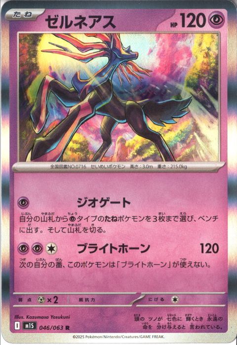 [R] M1S-046/063 《ゼルネアス》