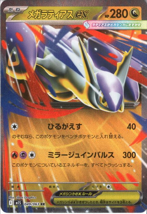 [RR] M1S-049/063 《メガラティアスex》