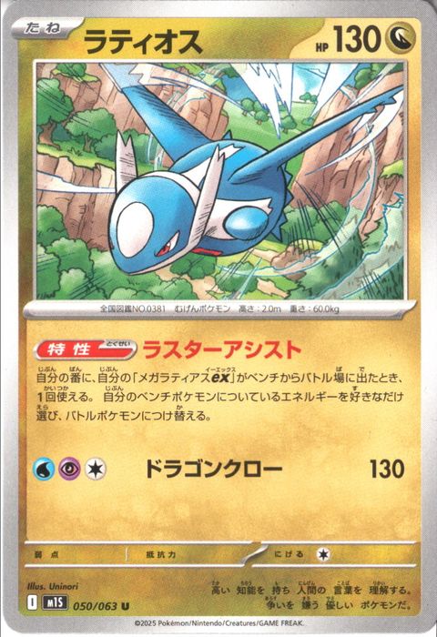 [U] M1S-050/063 《ラティオス》