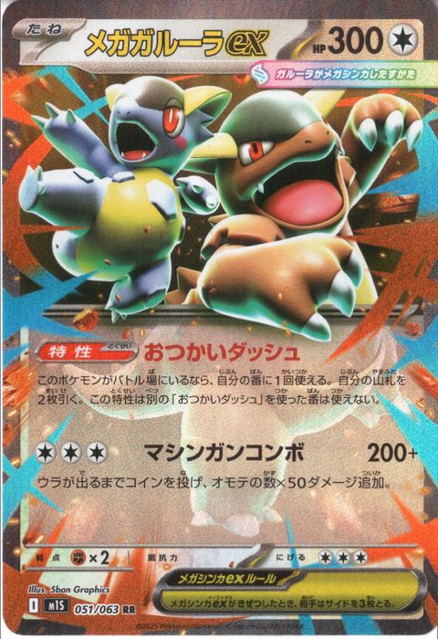 [RR] M1S-051/063 《メガガルーラex》